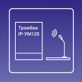 Сетевая система звукового вещания Тромбон IP