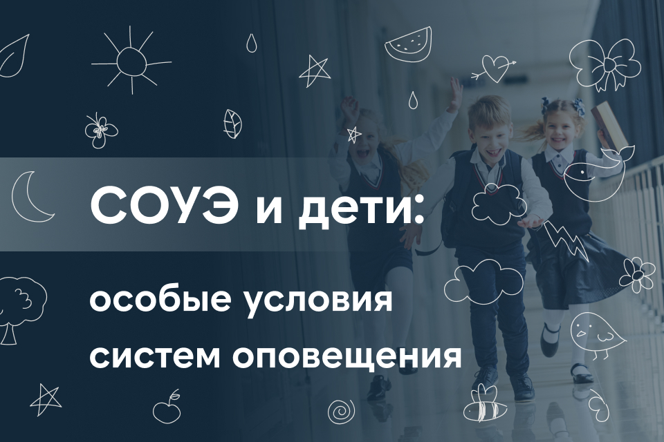 СОУЭ и дети: почему стандартные сценарии не работают в школах и садах