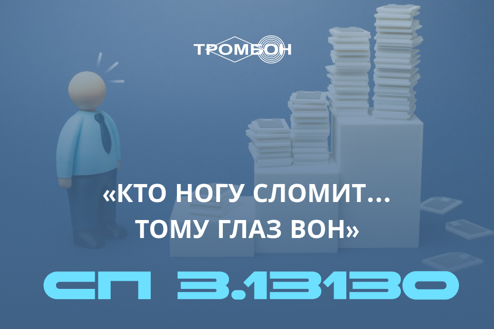 СП 3.13130 «Кто ногу сломит… тому глаз вон»
