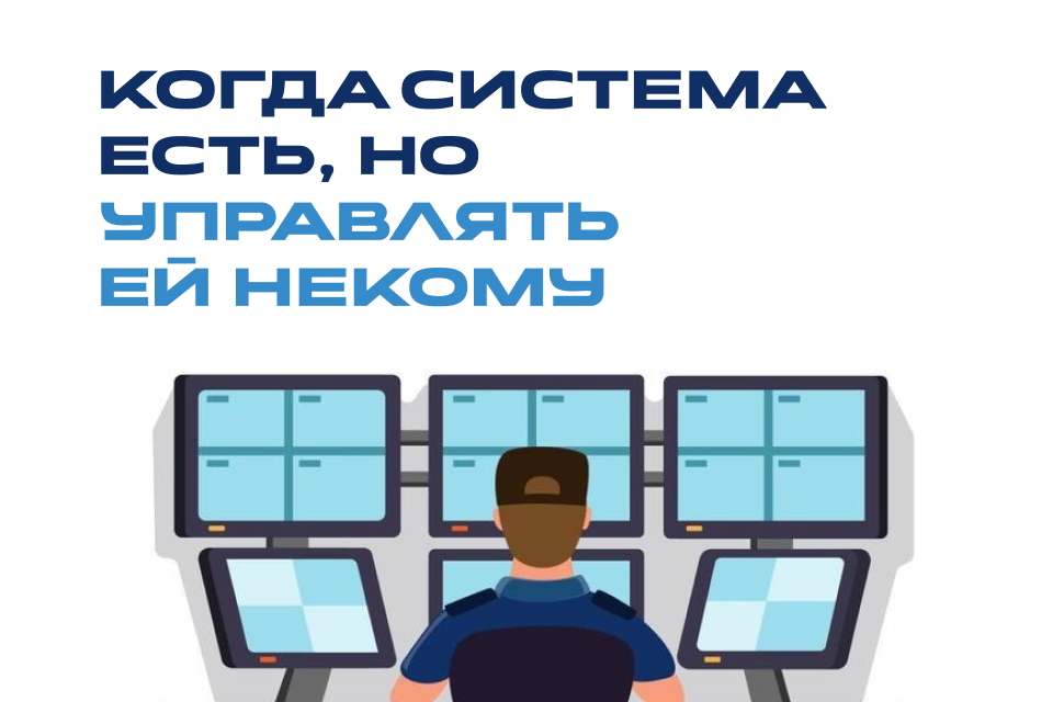 Когда система есть, но управлять ей некому