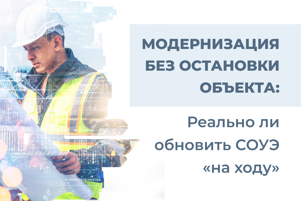 Модернизация без остановки объекта: реально ли обновить СОУЭ «на ходу»