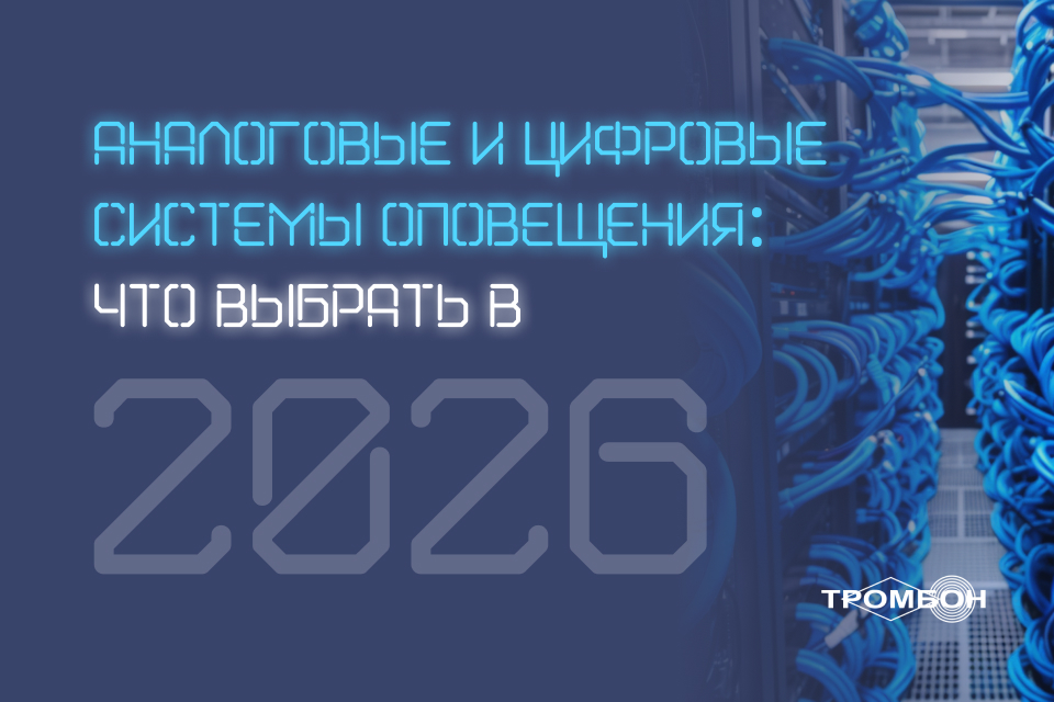 Аналоговые и цифровые системы оповещения: что выбрать в 2026 году