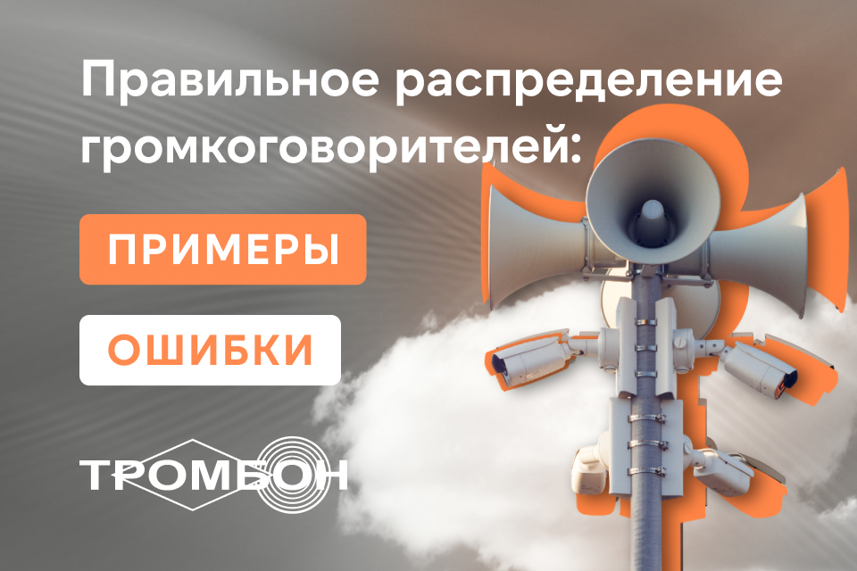 Правильное распределение громкоговорителей: примеры, ошибки