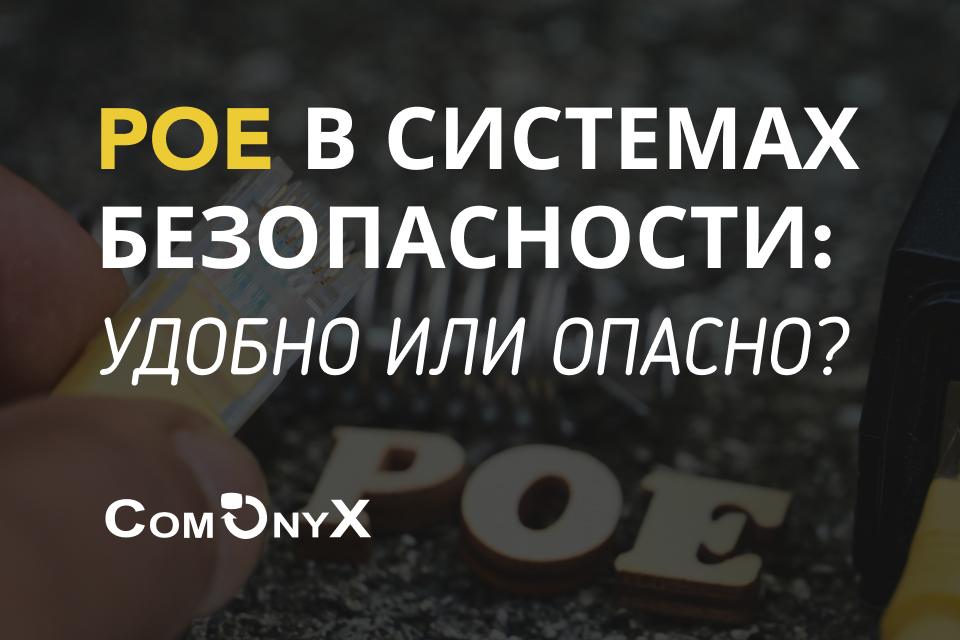PoE в системах безопасности: удобно или опасно?